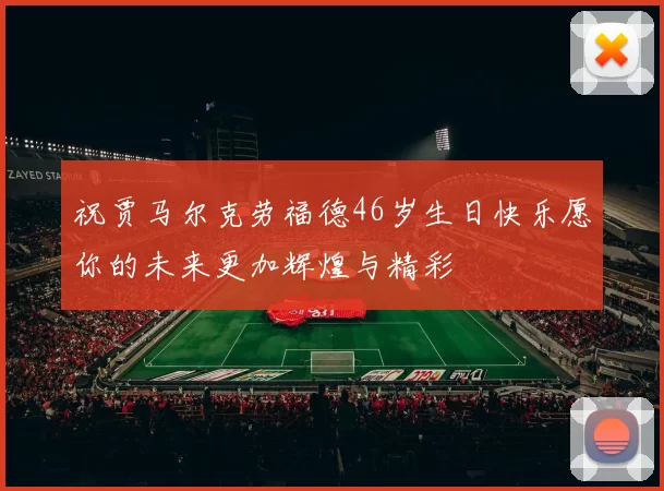 祝贾马尔克劳福德46岁生日快乐愿你的未来更加辉煌与精彩