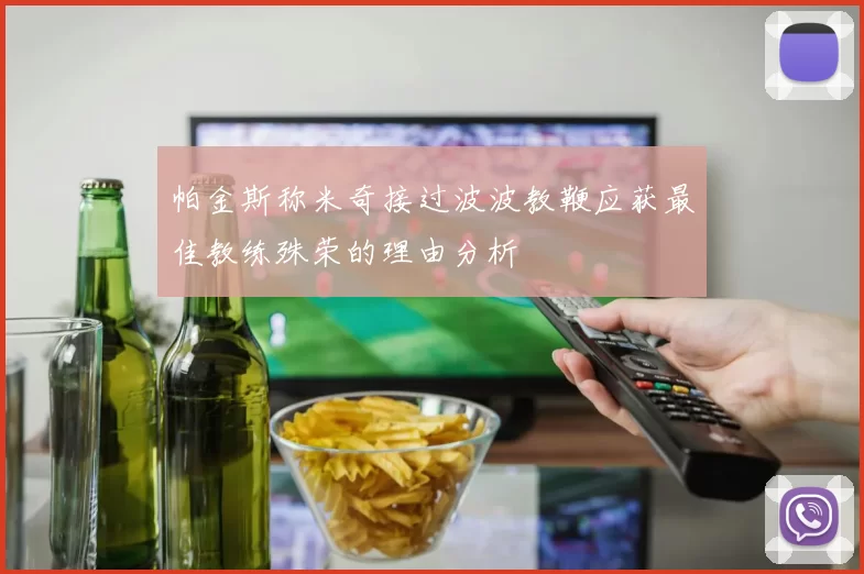 帕金斯称米奇接过波波教鞭应获最佳教练殊荣的理由分析