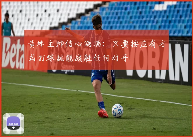 黄蜂主帅信心满满：只要按应有方式打球就能战胜任何对手