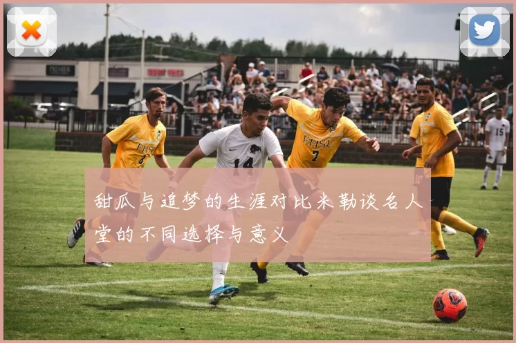 甜瓜与追梦的生涯对比米勒谈名人堂的不同选择与意义