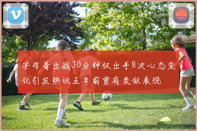 字母哥出战30分钟仅出手8次心态变化引发热议五年前曾有类似表现